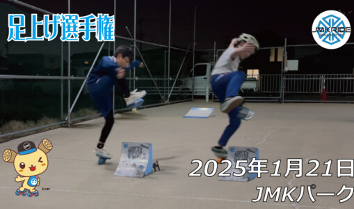 フリースケート – 1月21日 64セッション / JMKRIDE