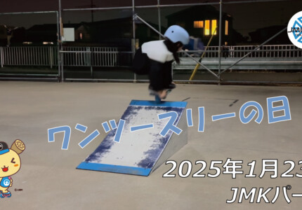 フリースケート – 1月23日 64セッション / JMKRIDE