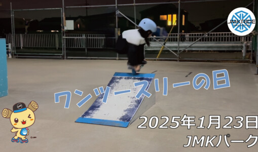 フリースケート – 1月23日 64セッション / JMKRIDE