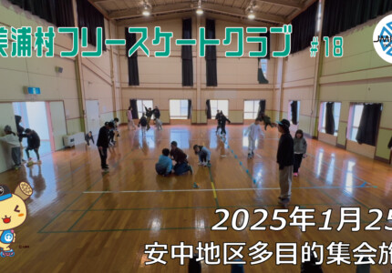 美浦村フリースケートクラブ – 1月25日 / JMKRIDE