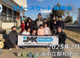 フリースケート – 2月9日 フリースケート体験会 / JMKRIDE
