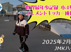 フリースケート – 2月9日 64セッション / JMKRIDE