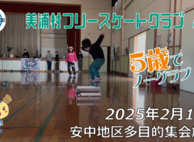 美浦村フリースケートクラブ – 2月15日 / JMKRIDE