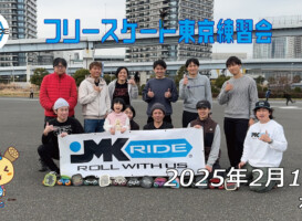 フリースケート – 2月16日 東京練習会 / JMKRIDE