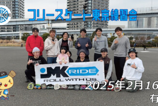 フリースケート – 2月16日 東京練習会 / JMKRIDE