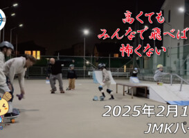 フリースケート – 2月16日 64セッション / JMKRIDE