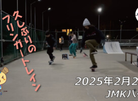 フリースケート – 2月20日 64セッション / JMKRIDE