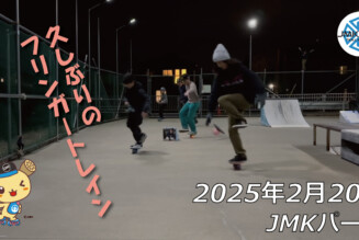 フリースケート – 2月20日 64セッション / JMKRIDE