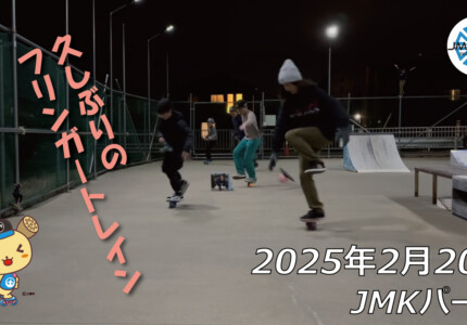 フリースケート – 2月20日 64セッション / JMKRIDE