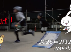 フリースケート – 2月22日 64セッション / JMKRIDE