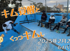 フリースケート – 2月23日 64セッション / JMKRIDE