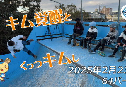 フリースケート – 2月23日 64セッション / JMKRIDE