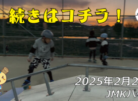 フリースケート – 2月23日 64セッション / JMKRIDE
