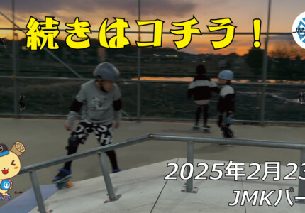 フリースケート – 2月23日 64セッション / JMKRIDE