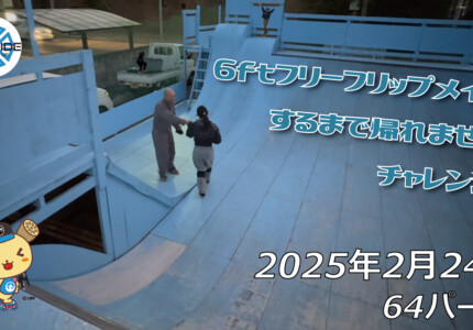 フリースケート – 2月24日 64セッション / JMKRIDE