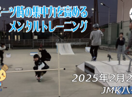 フリースケート – 2月24日 64セッション / JMKRIDE
