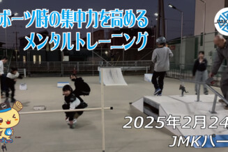 フリースケート – 2月24日 64セッション / JMKRIDE