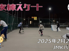 フリースケート – 2月25日 64セッション / JMKRIDE