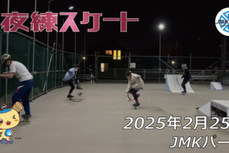 フリースケート – 2月25日 64セッション / JMKRIDE