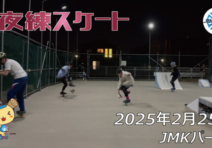 フリースケート – 2月25日 64セッション / JMKRIDE