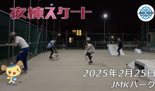 フリースケート – 2月25日 64セッション / JMKRIDE