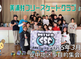 美浦村フリースケートクラブ – 3月1日 / JMKRIDE