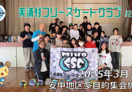 美浦村フリースケートクラブ – 3月1日 / JMKRIDE