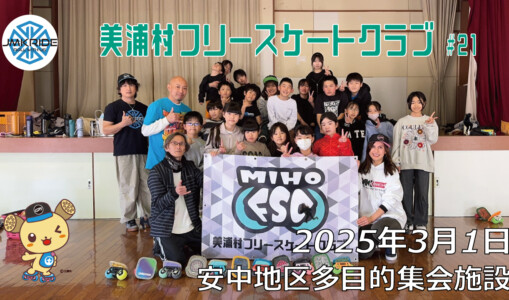 美浦村フリースケートクラブ – 3月1日 / JMKRIDE