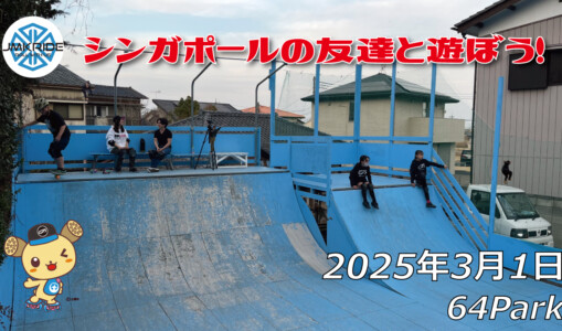 フリースケート – 3月1日 64セッション / JMKRIDE