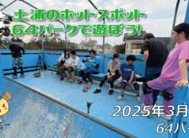 フリースケート – 3月2日 64セッション / JMKRIDE