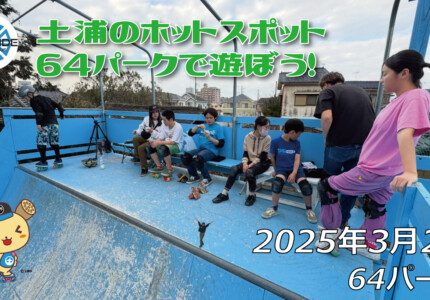 フリースケート – 3月2日 64セッション / JMKRIDE