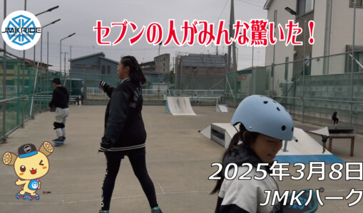 フリースケート – 3月8日 64セッション / JMKRIDE
