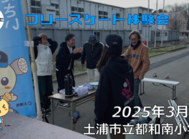 フリースケート – 3月9日 フリースケート体験会 / JMKRIDE