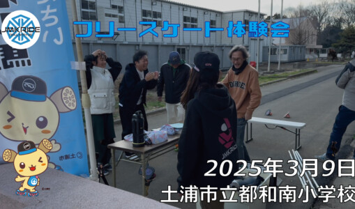 フリースケート – 3月9日 フリースケート体験会 / JMKRIDE