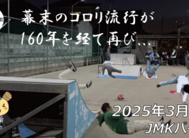 フリースケート – 3月9日 64セッション / JMKRIDE