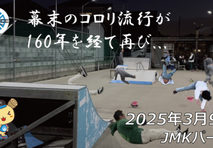 フリースケート – 3月9日 64セッション / JMKRIDE