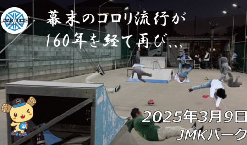 フリースケート – 3月9日 64セッション / JMKRIDE