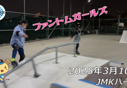 フリースケート – 3月10日 64セッション / JMKRIDE