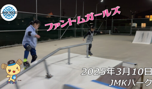 フリースケート – 3月10日 64セッション / JMKRIDE