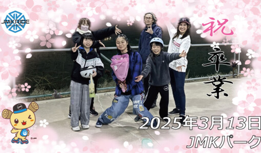 フリースケート – 3月13日 64セッション / JMKRIDE