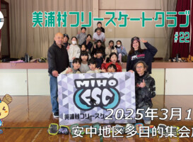 美浦村フリースケートクラブ – 3月15日 / JMKRIDE