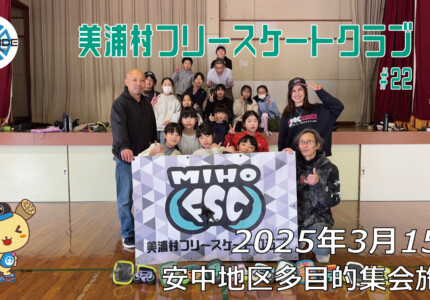美浦村フリースケートクラブ – 3月15日 / JMKRIDE