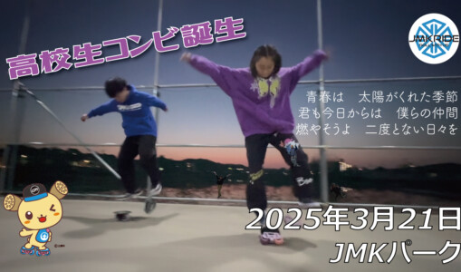 フリースケート – 3月21日 64セッション / JMKRIDE