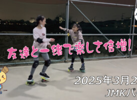 フリースケート – 3月24日 64セッション / JMKRIDE