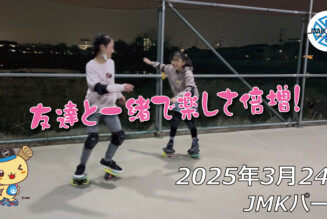 フリースケート – 3月24日 64セッション / JMKRIDE