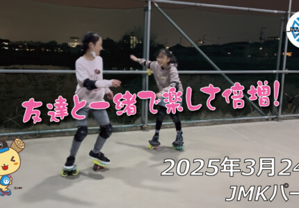フリースケート – 3月24日 64セッション / JMKRIDE