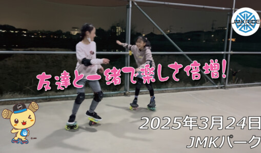 フリースケート – 3月24日 64セッション / JMKRIDE
