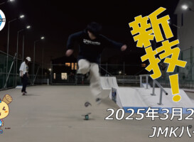 フリースケート – 3月26日 64セッション / JMKRIDE
