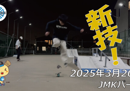フリースケート – 3月26日 64セッション / JMKRIDE