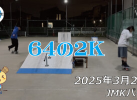 フリースケート – 3月28日 64セッション / JMKRIDE